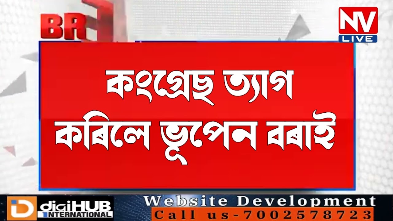 ♦️কংগ্ৰেছ ত্যাগ কৰিলে ভূপেন বৰাই