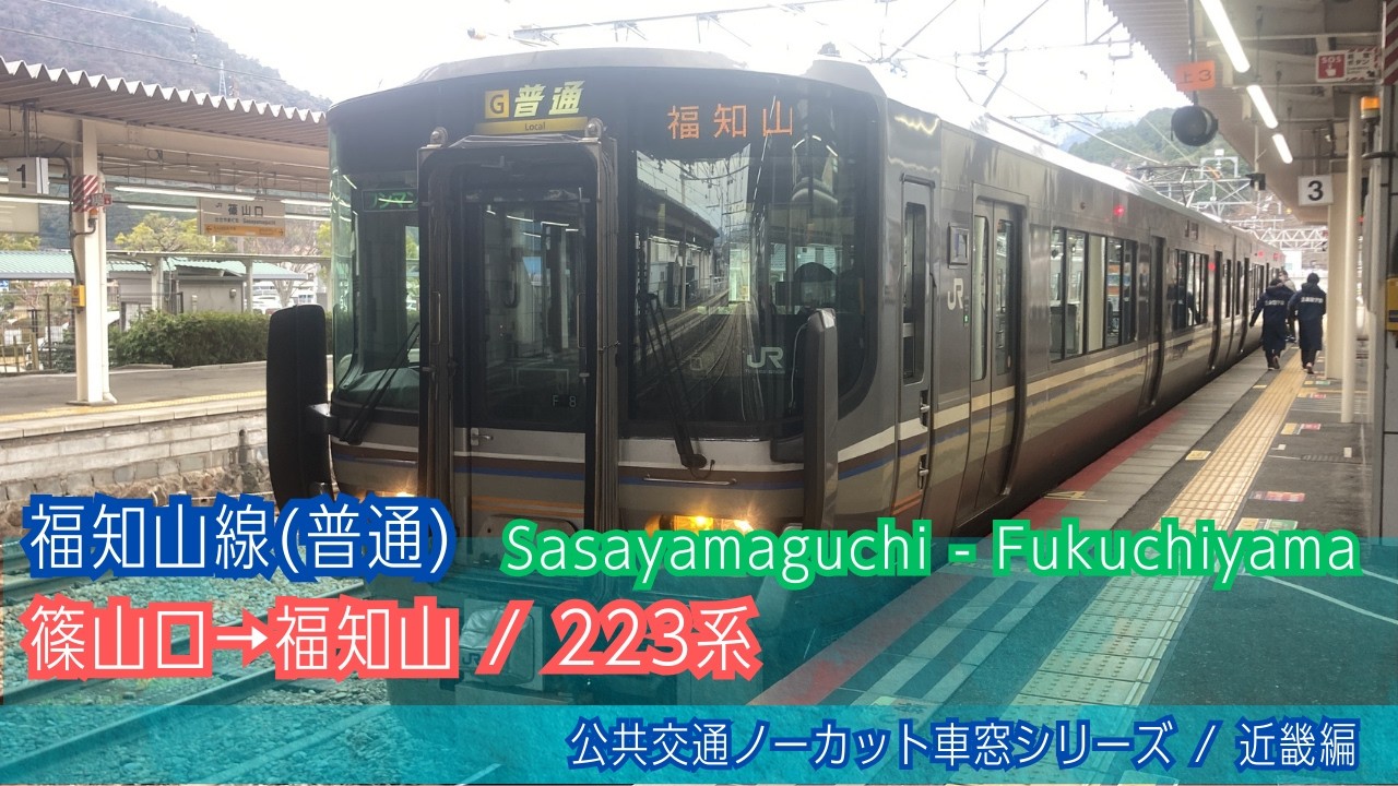 福知山線(普通)車窓 篠山口→福知山/ 223系 篠山口1139発