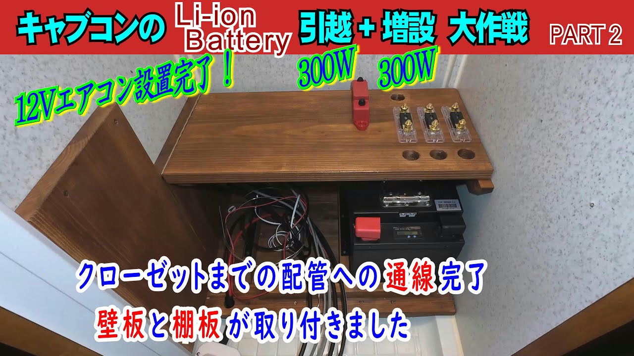 Part 2、クローゼット内までの管路の通線が完了し、部品を取り付ける壁板と棚板も取り付きました。【キャブコンのLi ion Battery 引越+増設 大作戦】