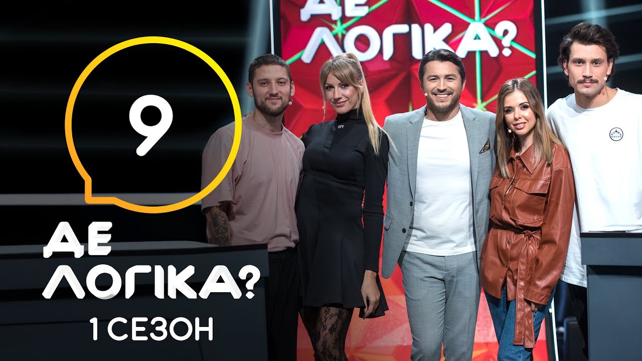 Де логіка? 2021 &ndash; Випуск 9 від 20.04.2021