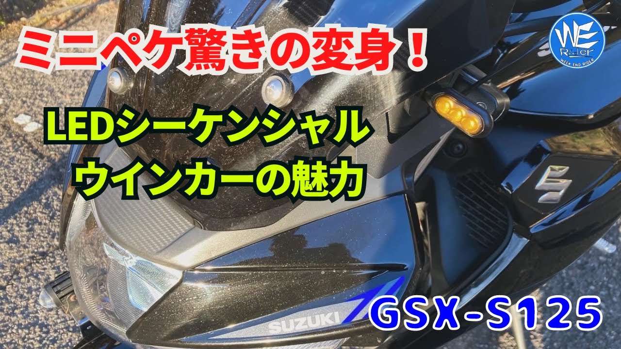【GSX-S125】スタイリッシュ進化！ミニペケLEDシーケンシャルウインカーの魅力！！