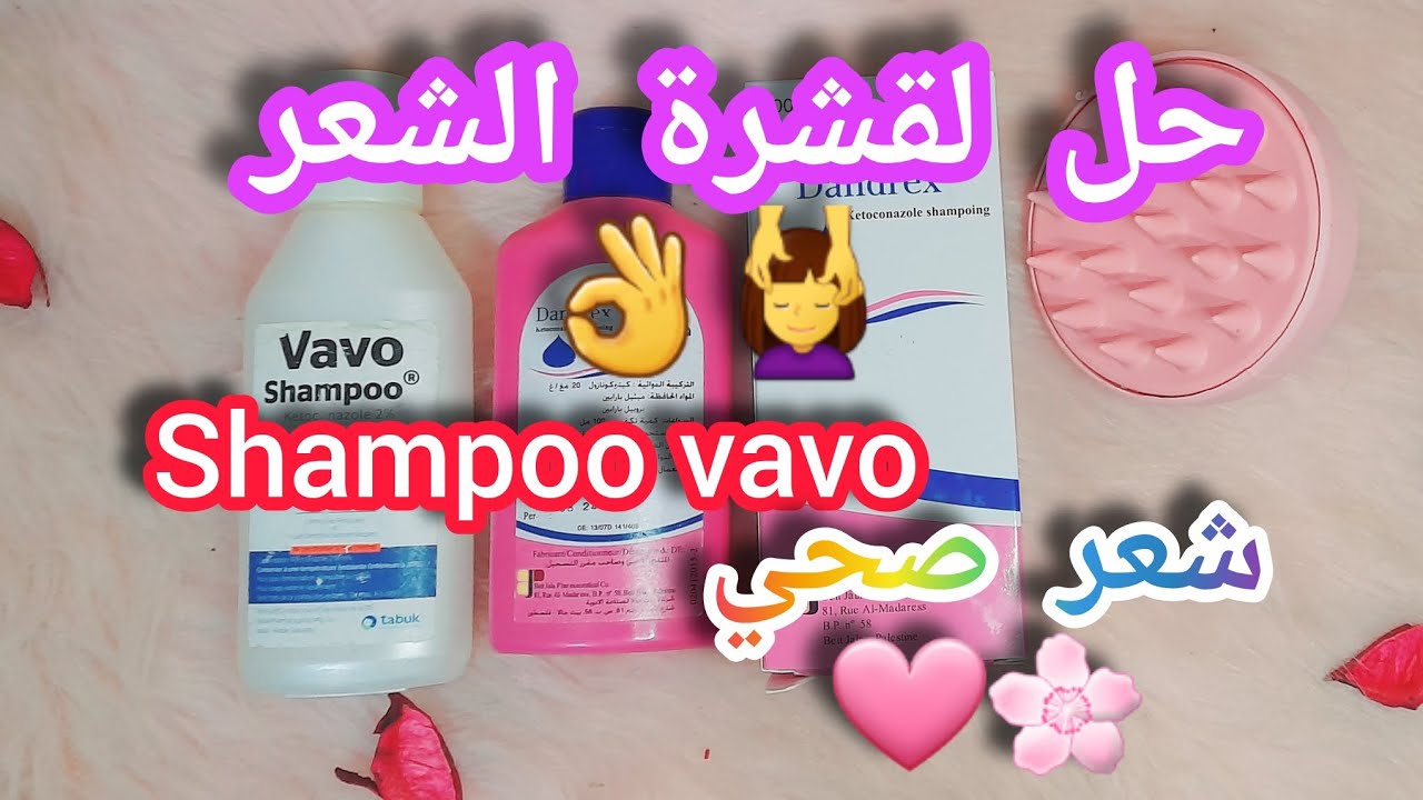 الحل الامثل للقضاء على قشرة الشعر والفطريات shampoo vavo 👌💆‍♀️🩷