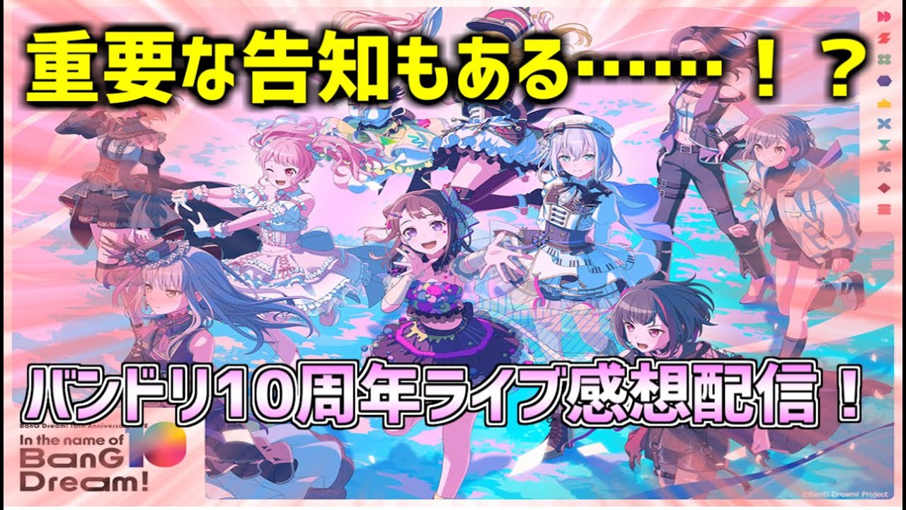 【配信】重要な告知もある？バンドリ10周年ライブ感想配信！！