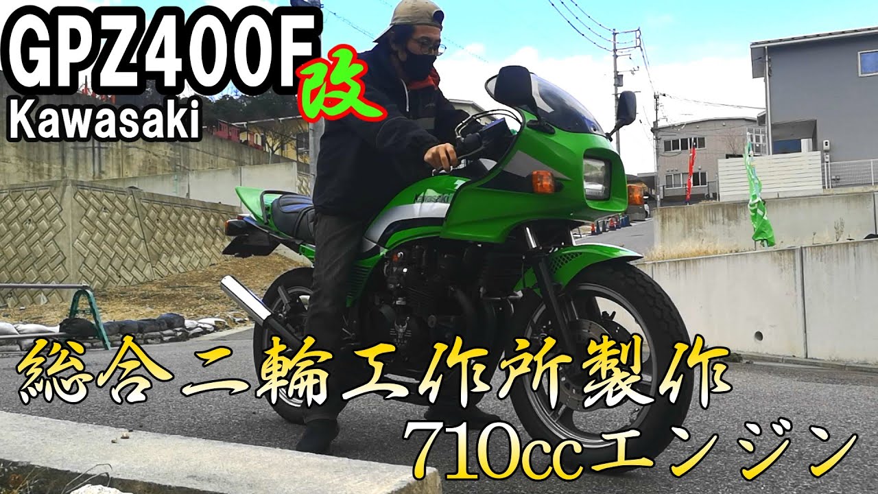 GPZ400F改！排気量710㏄と総合二輪工作所様が手掛けたエンジンに、渋くまとめられた車体を紹介します。排気量が大きいんで排気音も迫力満点！必見です。【バイク紹介】【旧車】【カワサキ】【GPZ】
