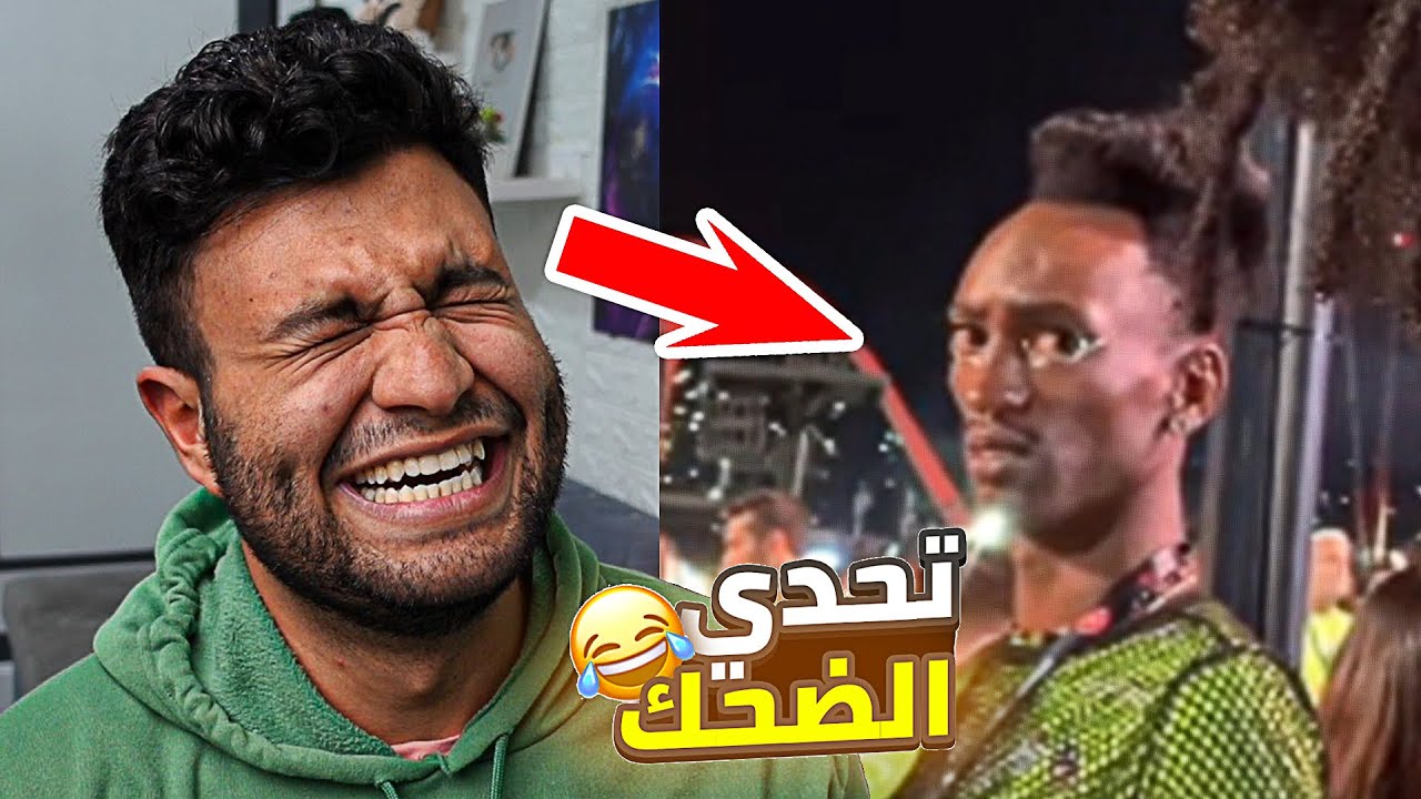 تحدي الضحك 😂 الشخص ده مش مظبوط 😒