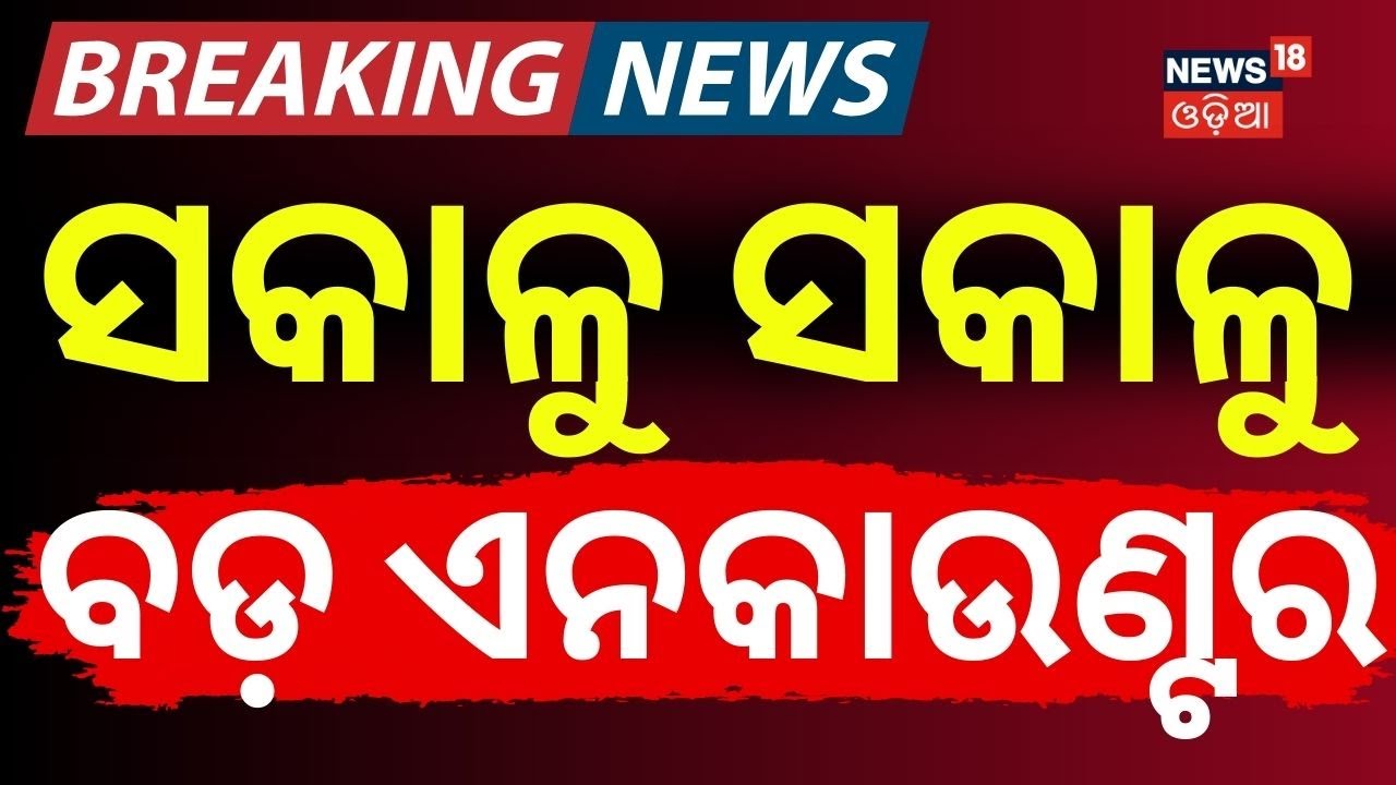 ସକାଳୁ ସକାଳୁ ବଡ଼ ଏନକାଉଣ୍ଟର | Keonjhar Barbil Encounter | Keonjhar Crime | Odisha Police | Odia News