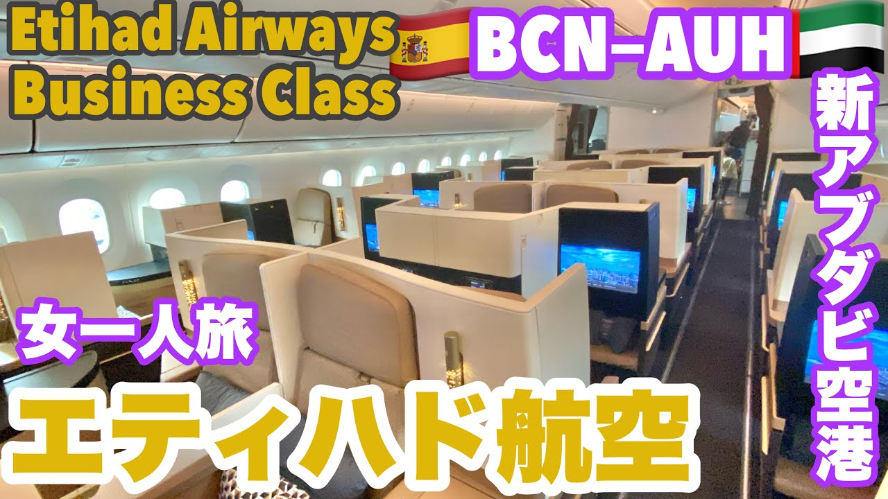 #日本帰国 ②ヨーロッパからエティハド航空✈️ ビジネスクラス/スペイン🇪🇸バルセロナ（BCN)発→🇦🇪新アブダビ空港（Abu Dhabi・AUH）経由・乗継→🇯🇵大阪（KIX)行 /Etihad