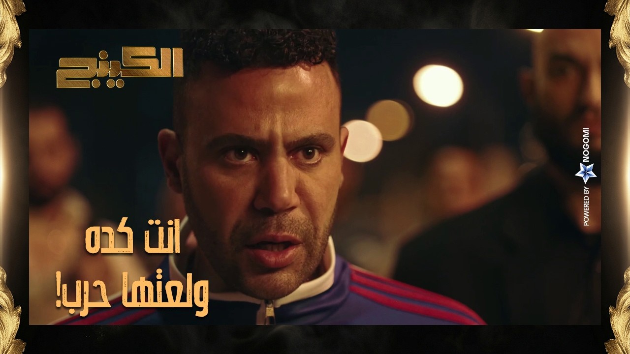 حمزه طلع اول عملية مع رجالة الصياد واتغدر بيهم 😱 بس الدباح كان قدها وقام بيهم لوحده! 🔥💪 #الكينج