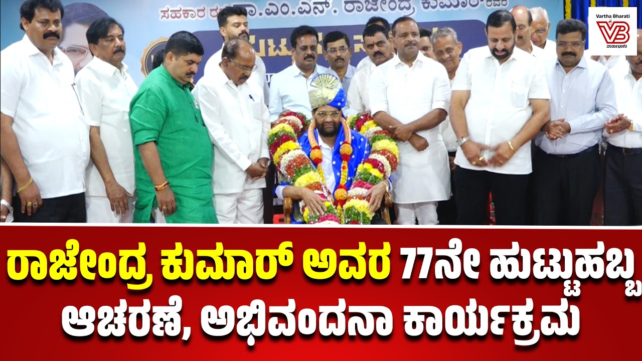 ಮಂಗಳೂರು :  ರಾಜೇಂದ್ರ ಕುಮಾರ್ ಅವರ 77ನೇ ಹುಟ್ಟುಹಬ್ಬ ಆಚರಣೆ ಹಾಗೂ ಅಭಿವಂದನಾ ಕಾರ್ಯಕ್ರಮ