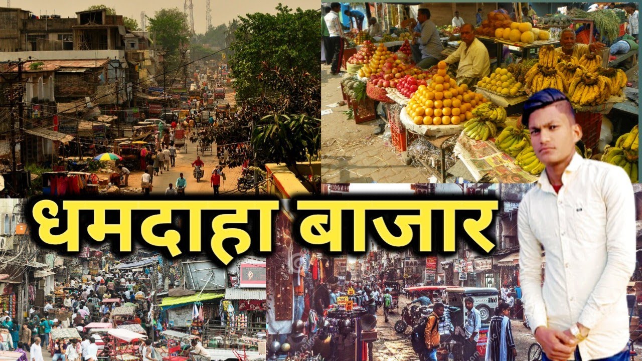 dhamdaha Bajar || dhamdaha market || dhamdaha bazar || धमदाहा बाजार ||
