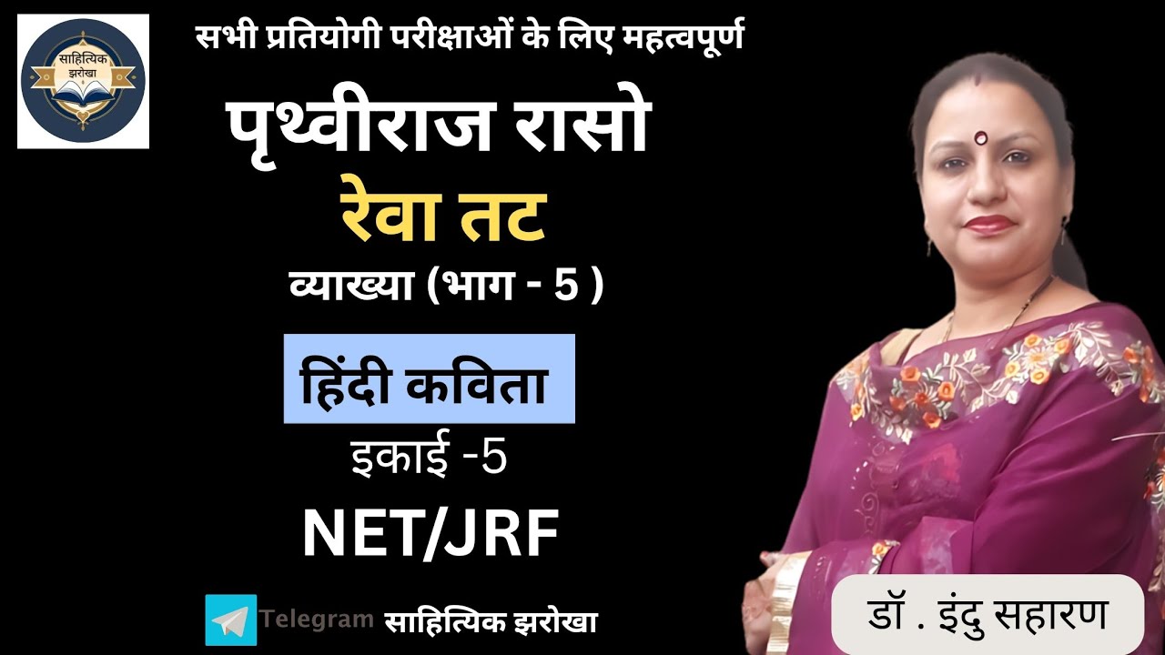 रेवा तट/पृथ्वीराज रासो/व्याख्या (भाग -5)