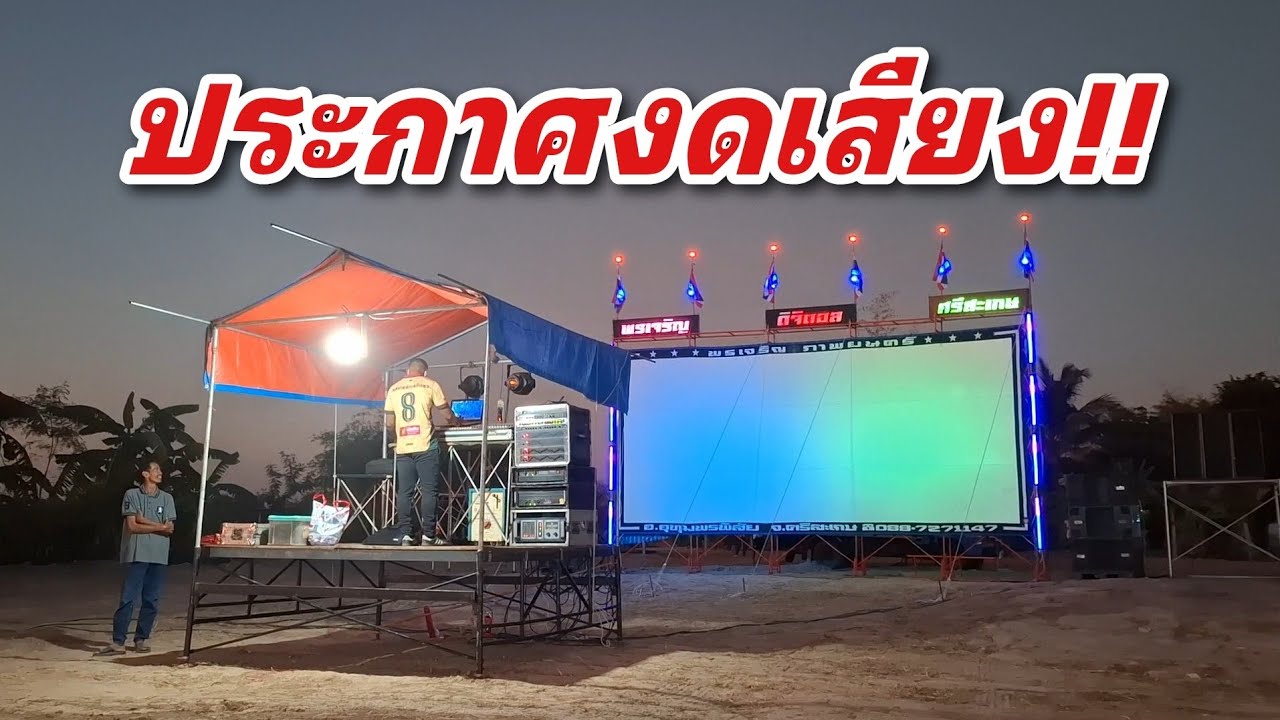 โฆษกในงานสั่งงดเสียง ฟังเสียงโฆษกพูดถึงหนังกลางแปลง พรเจริญภาพยนตร์