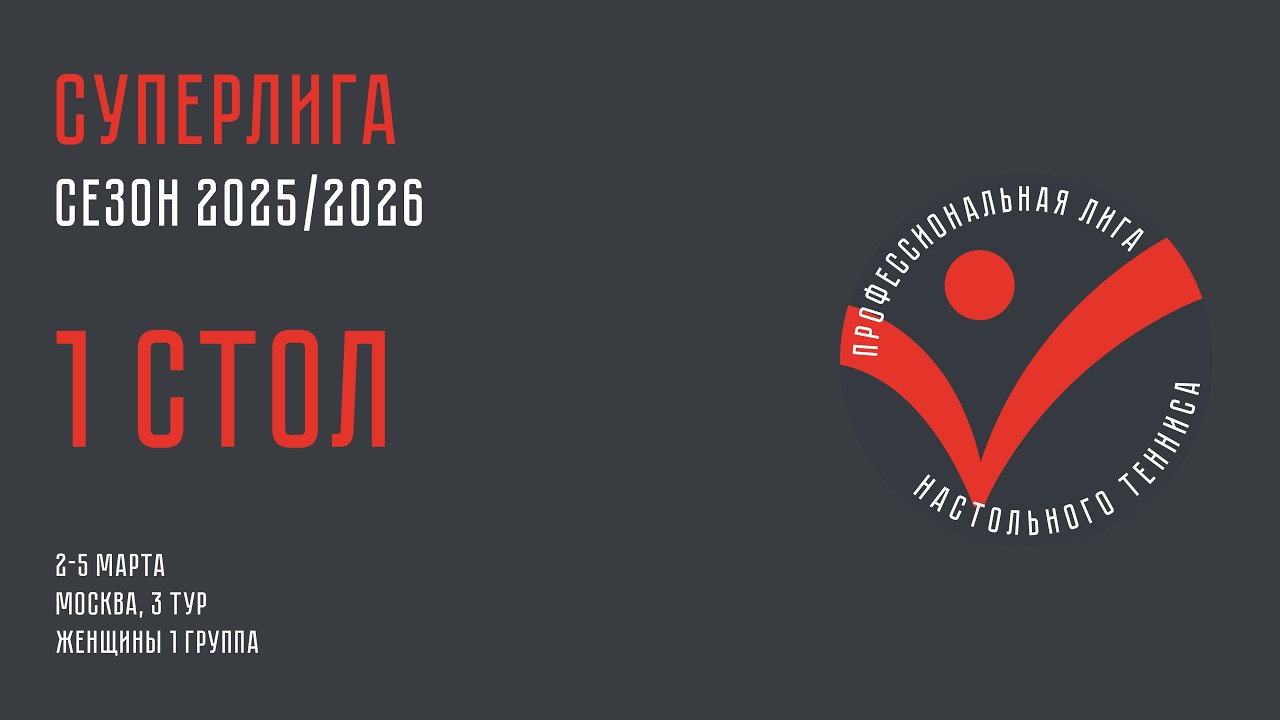 Чемпионат ПЛНТ 25/26. Суперлига. Женщины. 3 тур. 1 группа. 1 стол. 03.03.2026