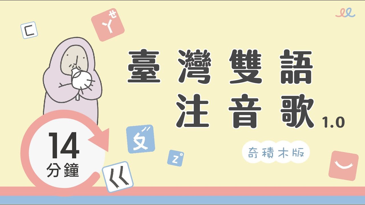 【臺灣雙語注音歌】66 個華語聲音和美語聲音，一起唱給您聽！ | 全家歡唱1 4 分鐘不停歇版