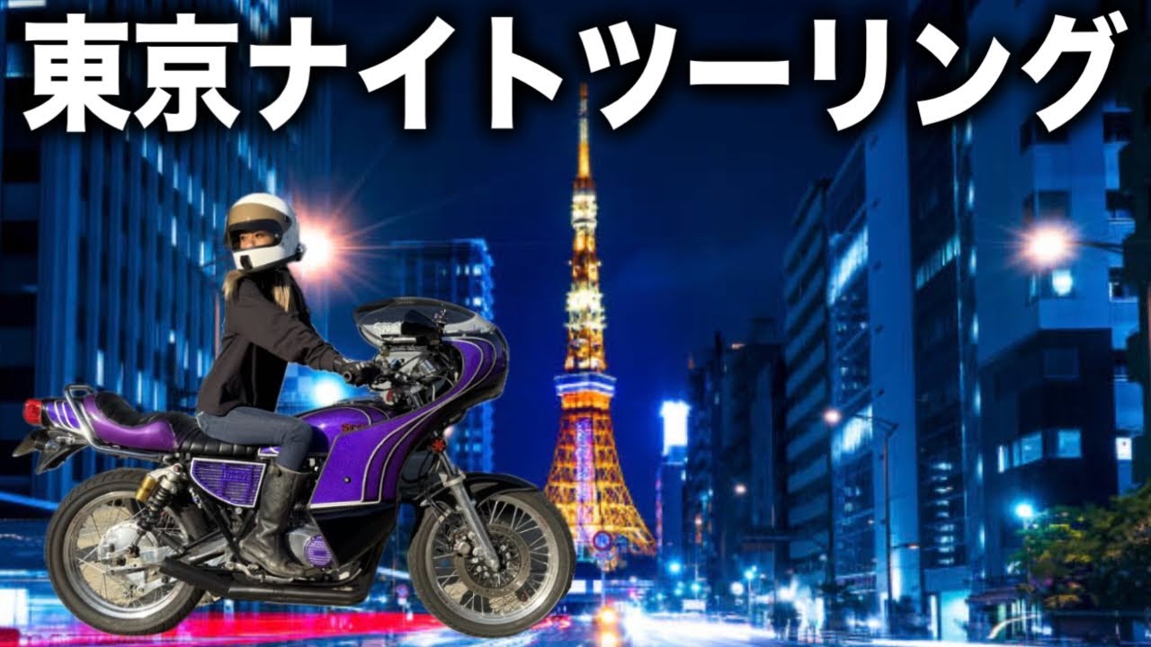【GS400】夜の首都高流し〜女1人ラーメン旅〜