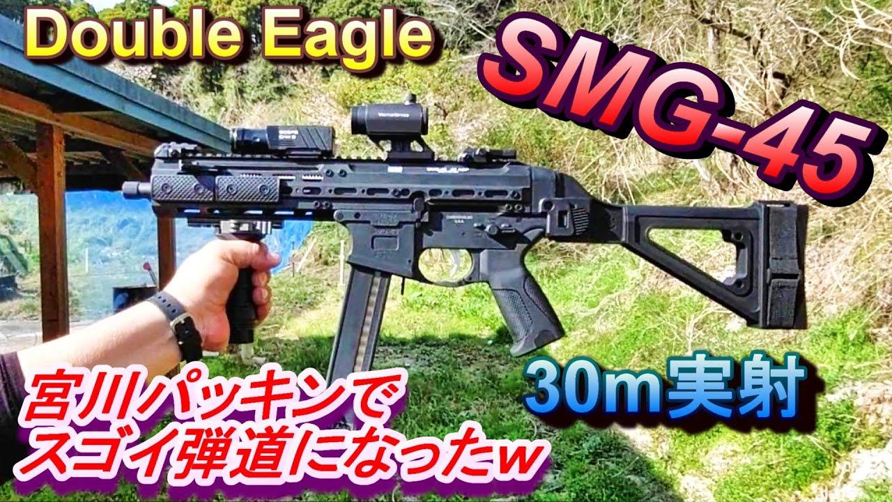 電子トリガー Double Eagle SMG-45 電動ガン 実射レビュー 宮川パッキン組込
