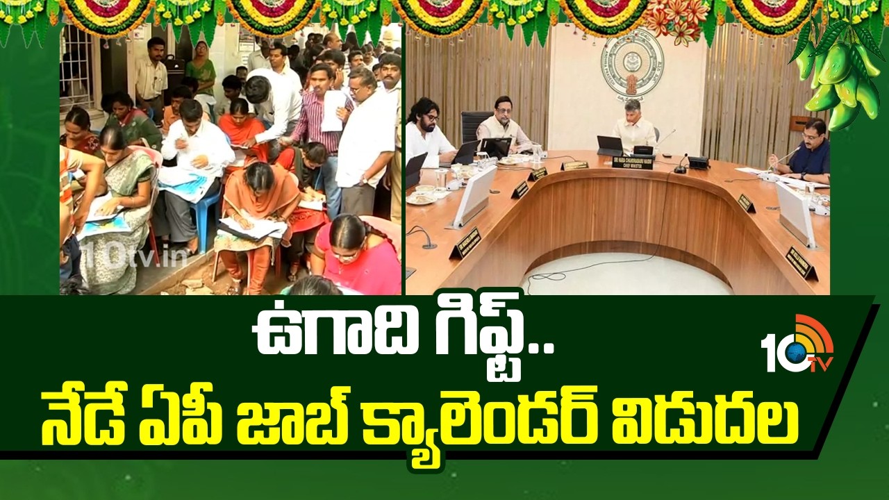 Ugadi Gift | AP Govt to Release Job Calendar Today | ఉగాది గిఫ్ట్.. నేడే ఏపీ జాబ్ క్యాలెండర్ విడుదల