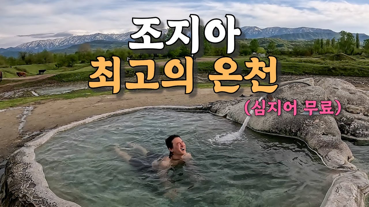 [#43] 조지아 대자연 속 신비롭고 기괴한 비밀 온천들을 찾아떠나는 대모험 (조지아 🇬🇪)