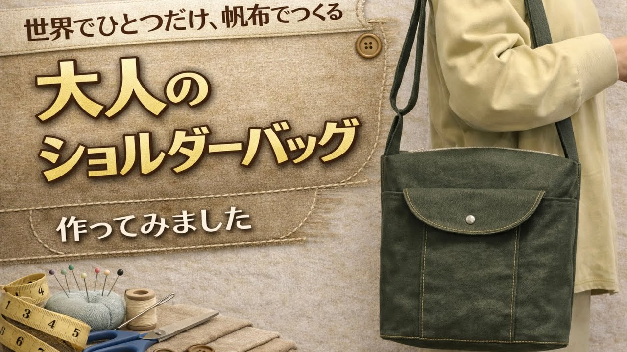 世界でひとつだけ、帆布でつくる大人のショルダーバッグ｜A One-of-a-Kind Canvas Shoulder Bag