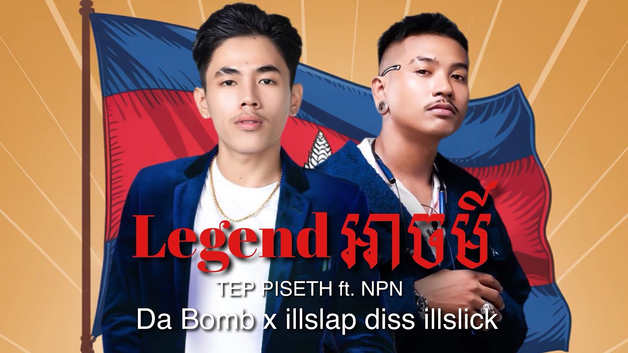 TEP PISETH ft. NPN - Legend អាចម៍​ - Da Bomb x illslap diss illslick (Free thai subtitles )