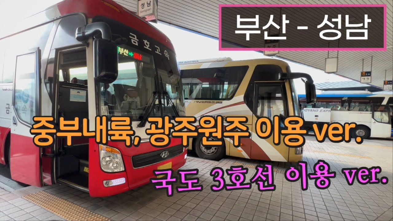 [4K] 고속버스 부산종합버스터미널 - 성남종합버스터미널 주행영상(Express Bus, Busan - Seongnam)