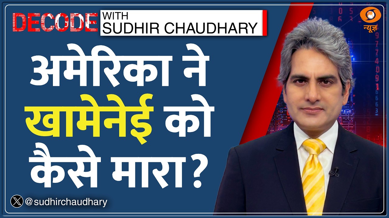 Decode: CIA का इनपुट, Khamenei की मौत की Inside Story | Sudhir Chaudhary | Netanyahu |America Crisis