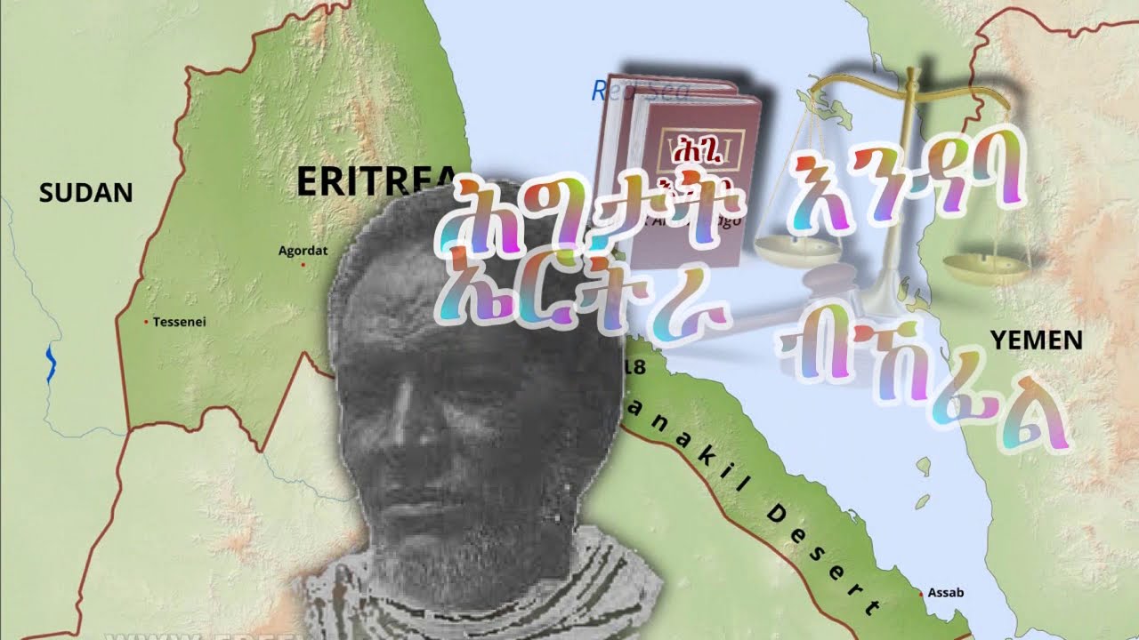 ሕግታት እንዳባ ኤርትራ  1ይ ክፋል ስርዓት ኣድና ተገልባ ናይ ኣከለጉዛይ