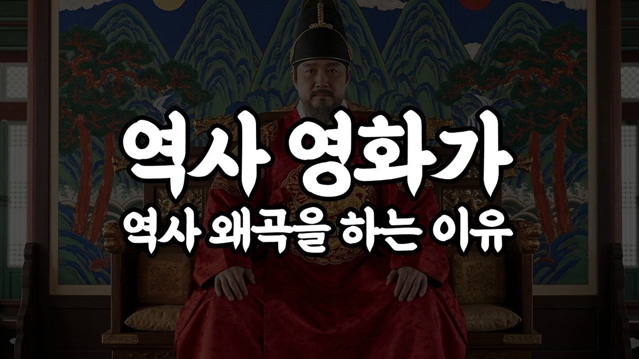 역사는 영화로 공부하는게 아닙니다