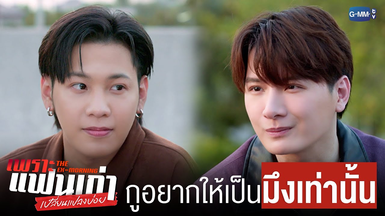 กูอยากให้เป็น ‘มึง’ เท่านั้น | เพราะแฟนเก่าเปลี่ยนแปลงบ่อย The Ex-Morning 💔📰