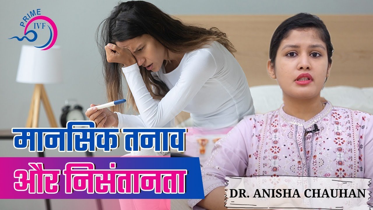 ✳️ मानसिक तनाव और निसंतानता | ✳️ Psychological problems related to Infertility | Prime IVF