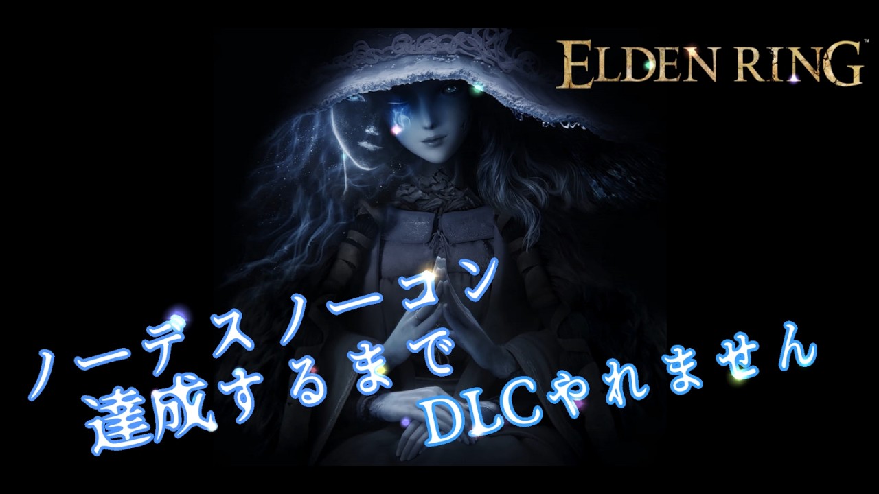 [TAKE38~] 〇んだら即リセ！ ノーデスエルデンリング