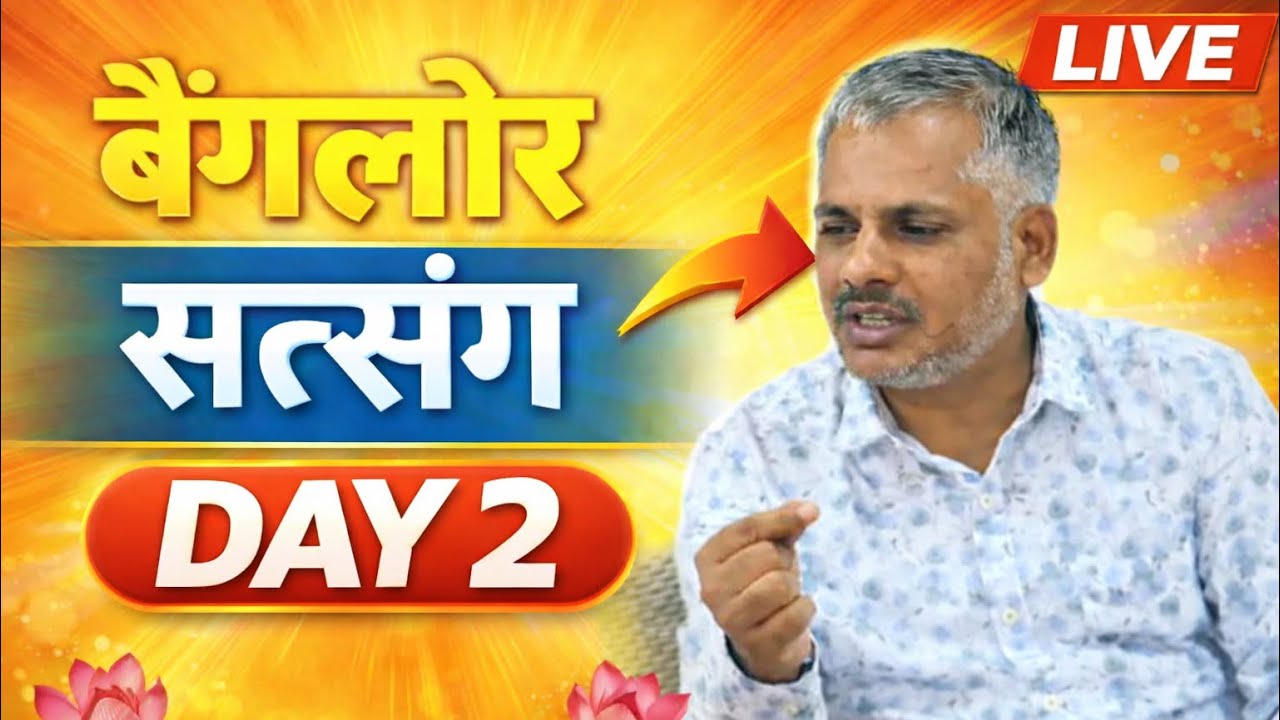 बैंगलोर सत्संग – Day 2 | जीवन का सबसे बड़ा रहस्य खुला!#yogijikasatsang #guru #satsang #bangalore 