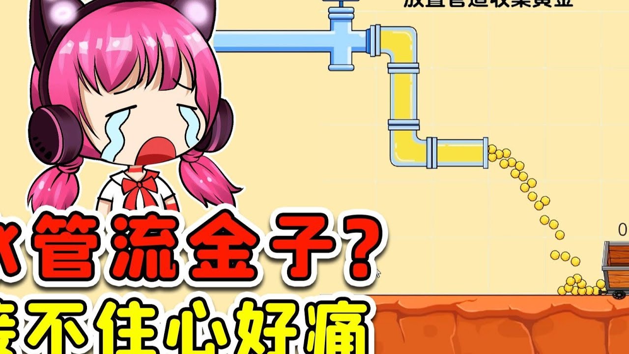水管里流金子？哗啦啦的流却接不住，我崩溃了！