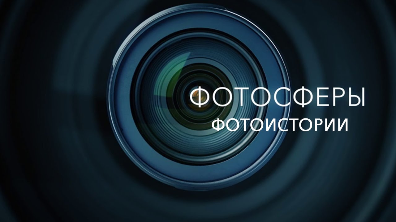 Сергей Максимишин. Фотоистории  / Фотосферы @SMOTRIM_KULTURA
