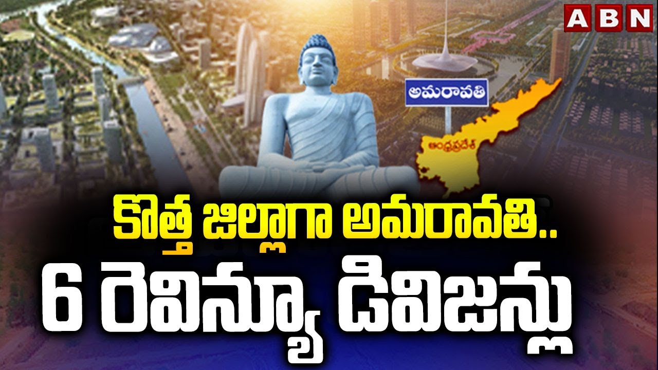కొత్త జిల్లాగా అమరావతి..6 రెవిన్యూ డివిజన్లు | 6 New Revenue Divisions In Amaravati | ABN