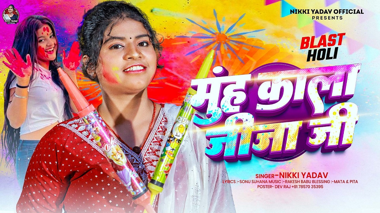 #Audio | मुंह काला जीजा जी | #Nikki Yadav | Muh Kala Jija Ji | New Bhojpuri  Holi Song 2026