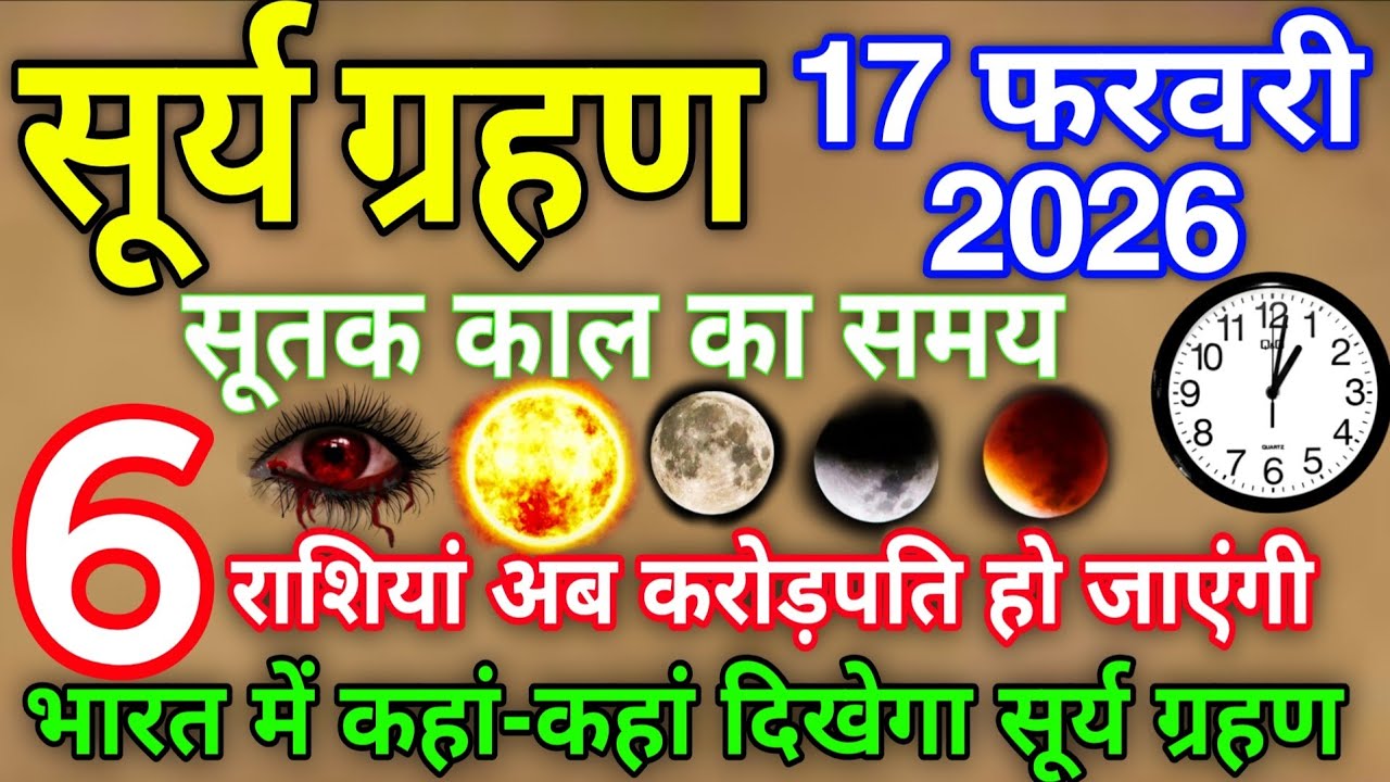 Surya Grahan 2026 सूर्य ग्रहण 2026 सूर्य ग्रहण के दिन ना करें ये गलती Sun eclipse date time सूर्य