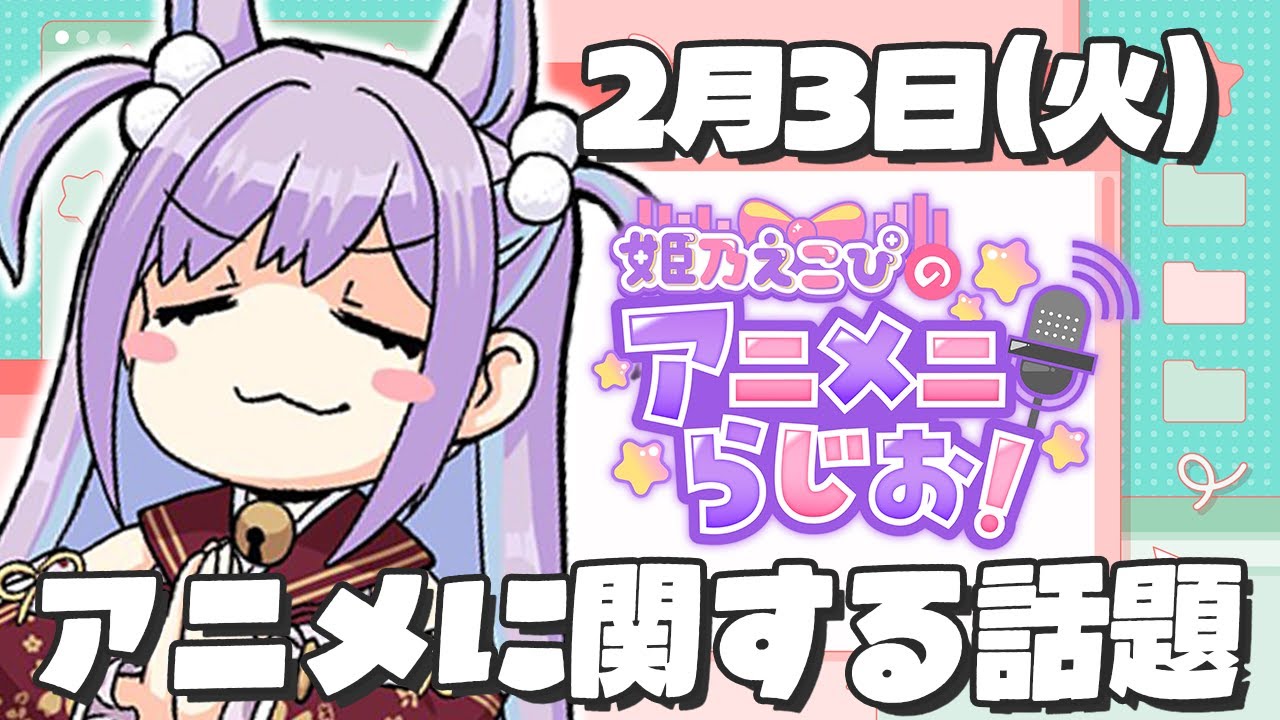 【朝活 2月3日(火）】アニメに関する話題のラジオ【姫乃えこぴ】#アニメニラジオ　第4回