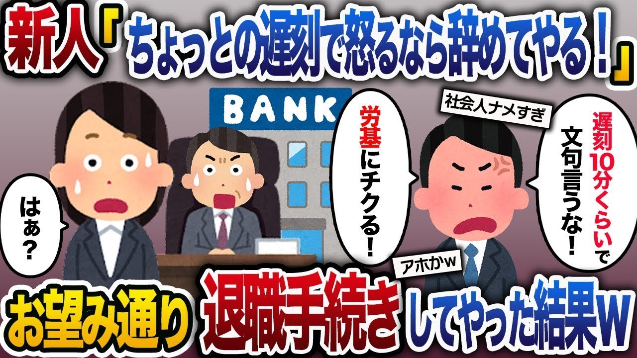 【2ch修羅場スレ】毎朝遅刻する新人に注意すると翌日無断欠勤…メールで「この仕事厳しすぎなんで辞めますｗ」→お望み通り退職手続きを進めた結果ｗ【ゆっくり解説】【2ちゃんねる】【2ch】