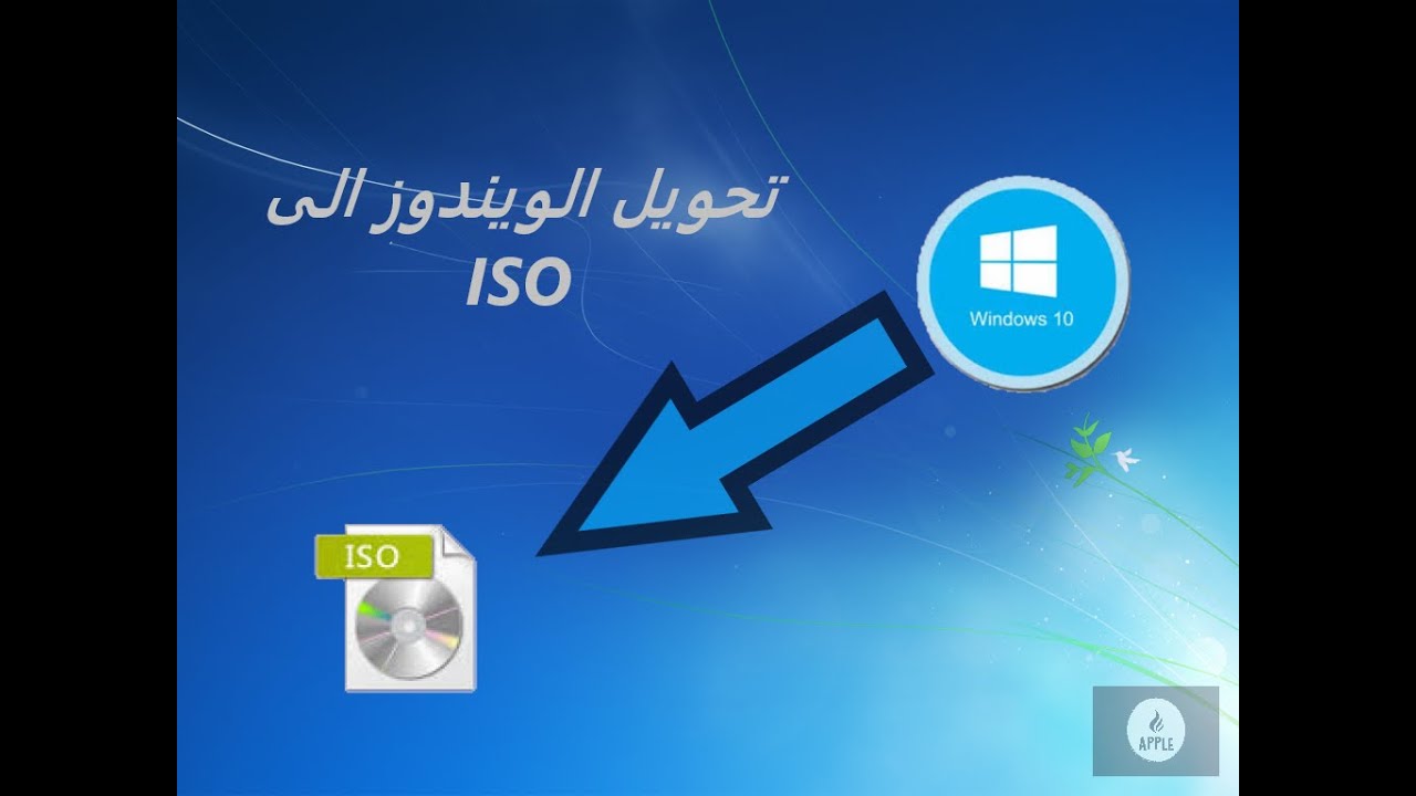 كيفية تحويل ملفات الويندوز الى ISO