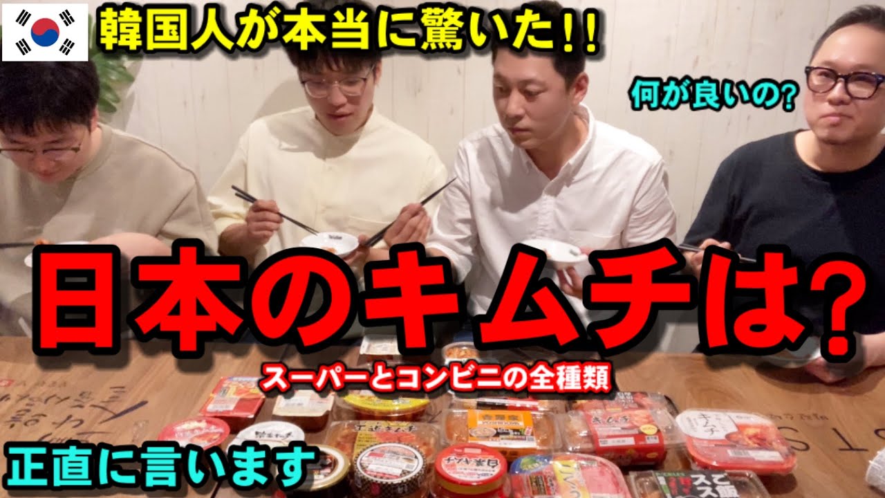 韓国人が初めて日本のキムチを食べて本当に驚きました!!! | 韓国人の本音を正直に言います!!!
