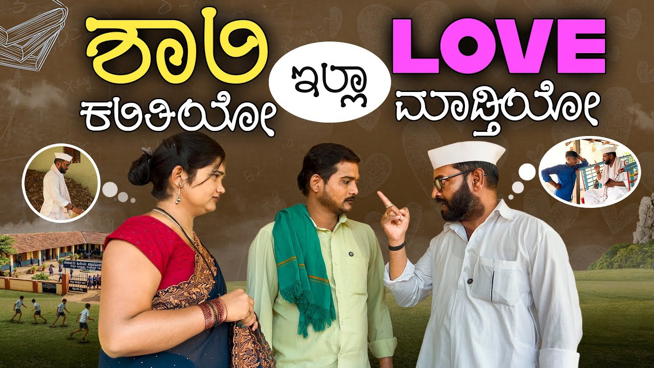 ಶಾಲಿ ಕಲಿತಿಯೋ ಇಲ್ಲಾ love ಮಾಡ್ತಿಯೋ//maktum comedy uk//lapang raja comedy//best kannada comedy 
