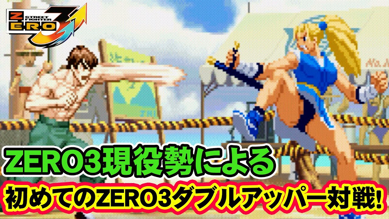 (2025.12.30)ZERO3ダブルアッパー【VER杯2025切抜き】