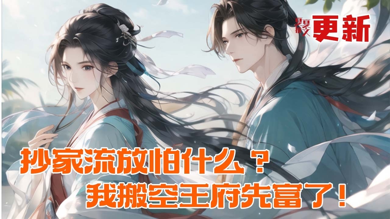 完本大结局💥【抄家流放怕什么？我搬空王府先富了！】苏晗初穿越即遇抄家流放？她反手用空间搬空整个王府！流放路上别人饿死她家长膘，绿茶挑衅一巴掌呼过去,到了西北种地经商，直接成首富！#推文 #小说 #漫画