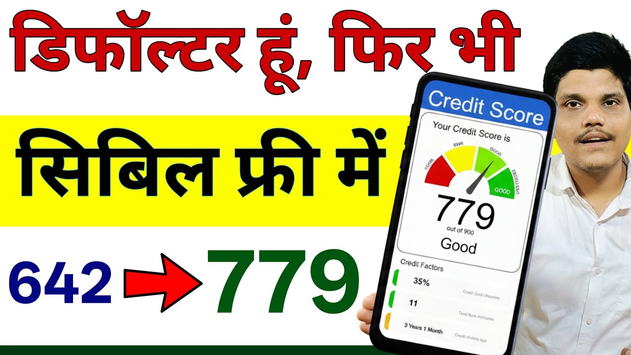Defaulter / Settlement Be Baad Cibil Score Kaise Badhaye |How to Improve Cibil After Settlement 2026