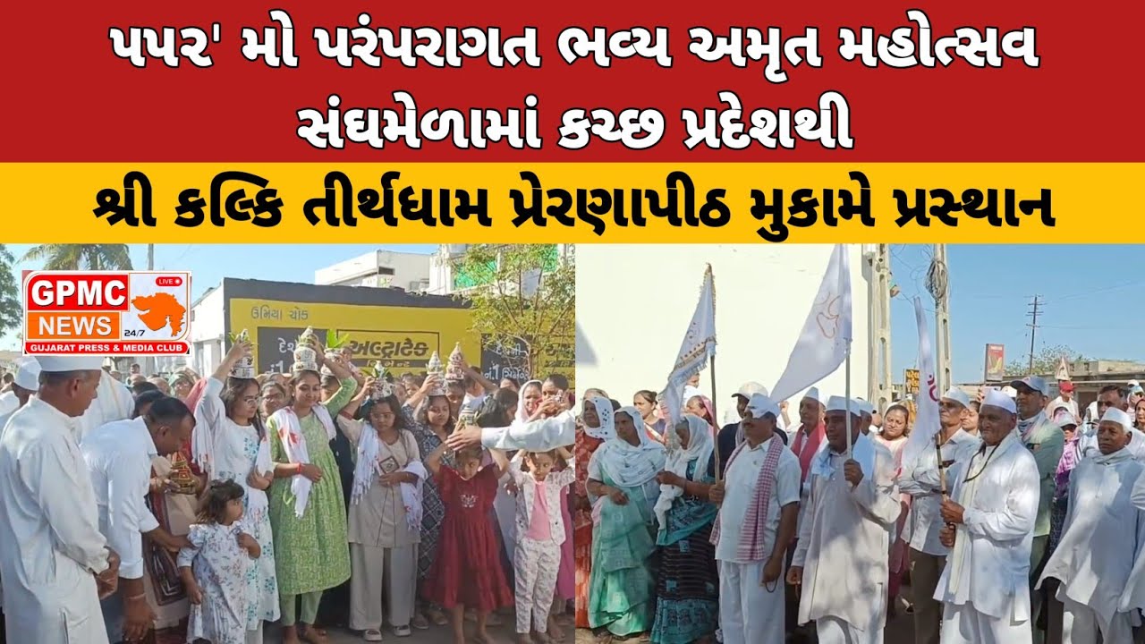 552મો પરંપરાગત ભવ્ય અમૃત મહોત્સવ સંઘમેળામાં કચ્છ પ્રદેશથી શ્રી કલ્કિ તીર્થધામ પ્રેરણાપીઠ મુકામે