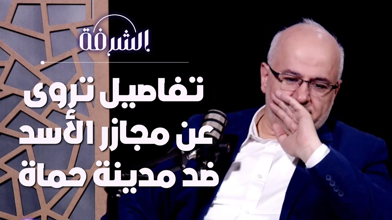 ماذا فعل جيش الأسد بمدينة حماة وأهلها الأبرياء | بودكاست الشرفة