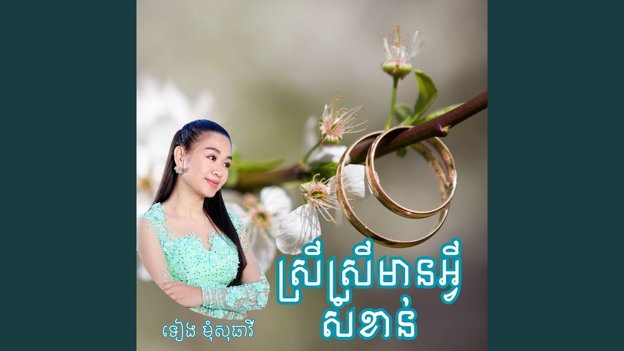 ស្រីស្រីមានអ្វីសំខាន់