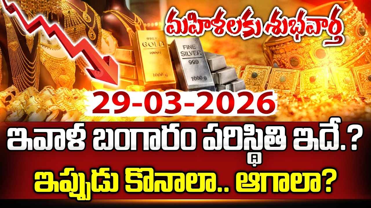 Today Gold Price | Latest Gold Rate Telugu | 29-03-2026 | #Gold Price Today Hyderabad | SumanTV