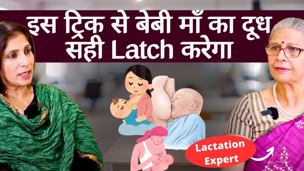 Baby Latching Problem। लैक्टेशन एक्सपर्ट से जानें नवजात माँ का दूध नहीं खींच पाता तो क्या करें?